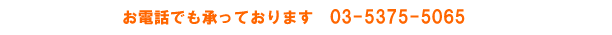 お電話でのお問い合わせ